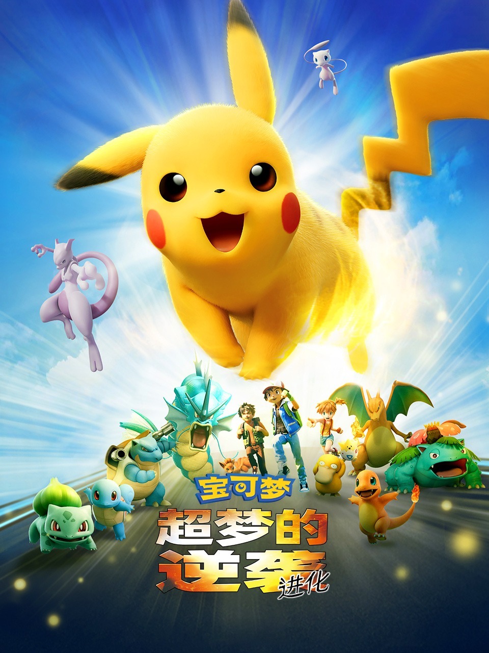 宝可梦超梦的逆袭进化