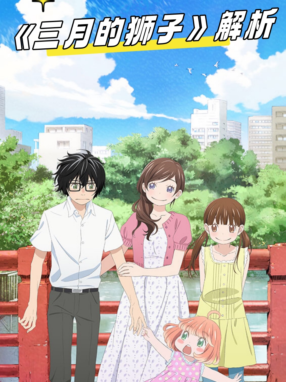 三月的狮子解析