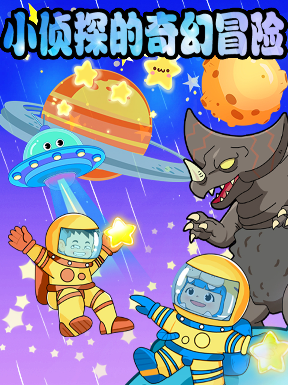 小侦探的奇幻冒险