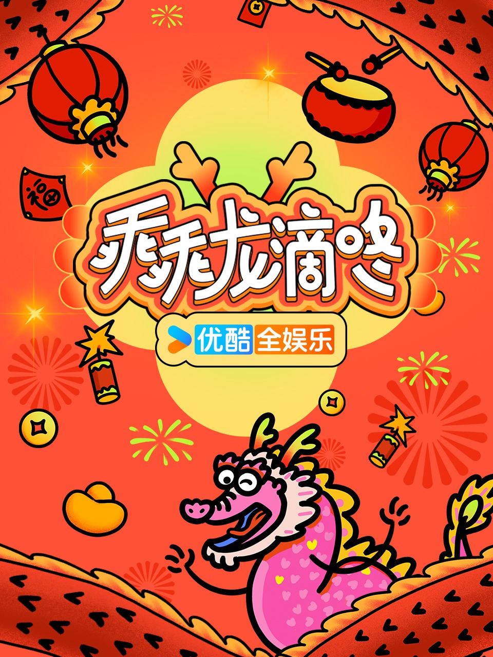 中央广播电视总台春节联欢晚会