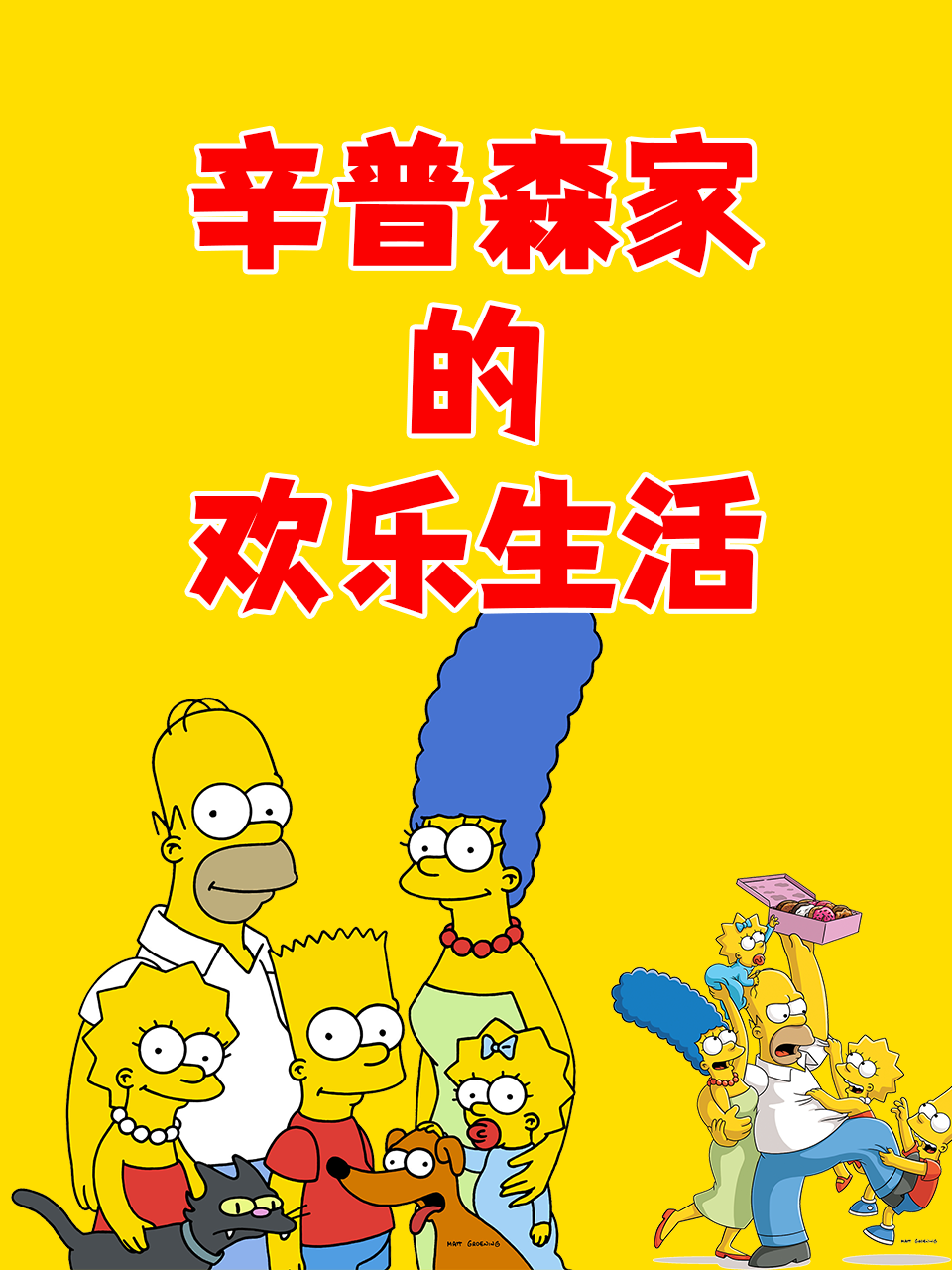 辛普森家的欢乐生活