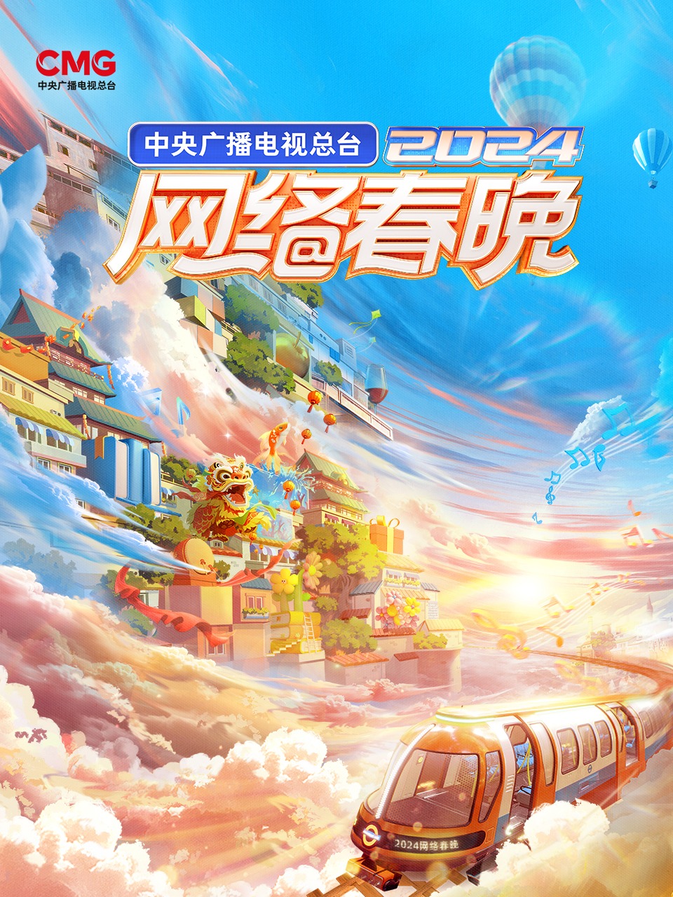 中央广播电视总台网络春晚2024