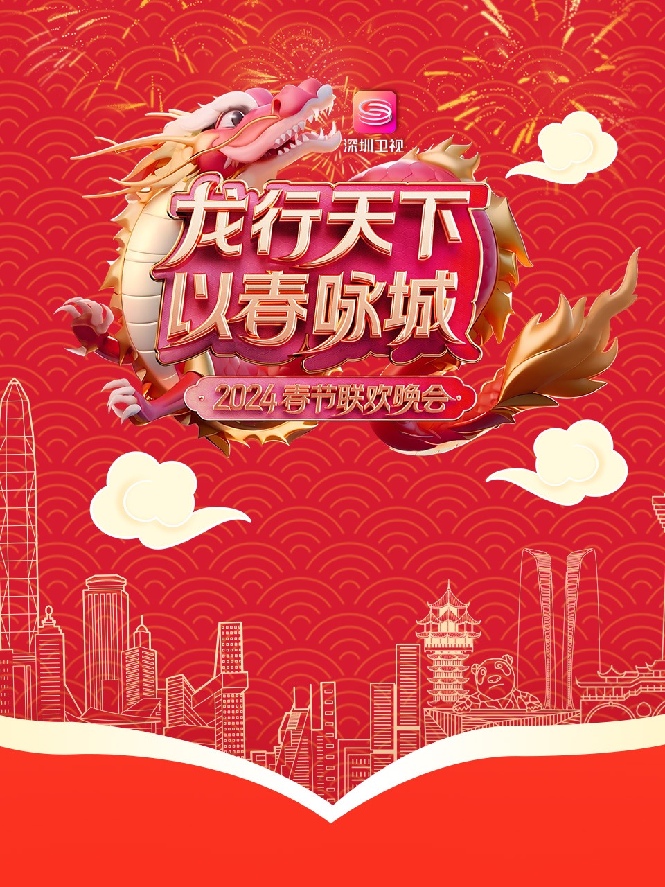 龙行天下以春咏城:春节联欢晚会