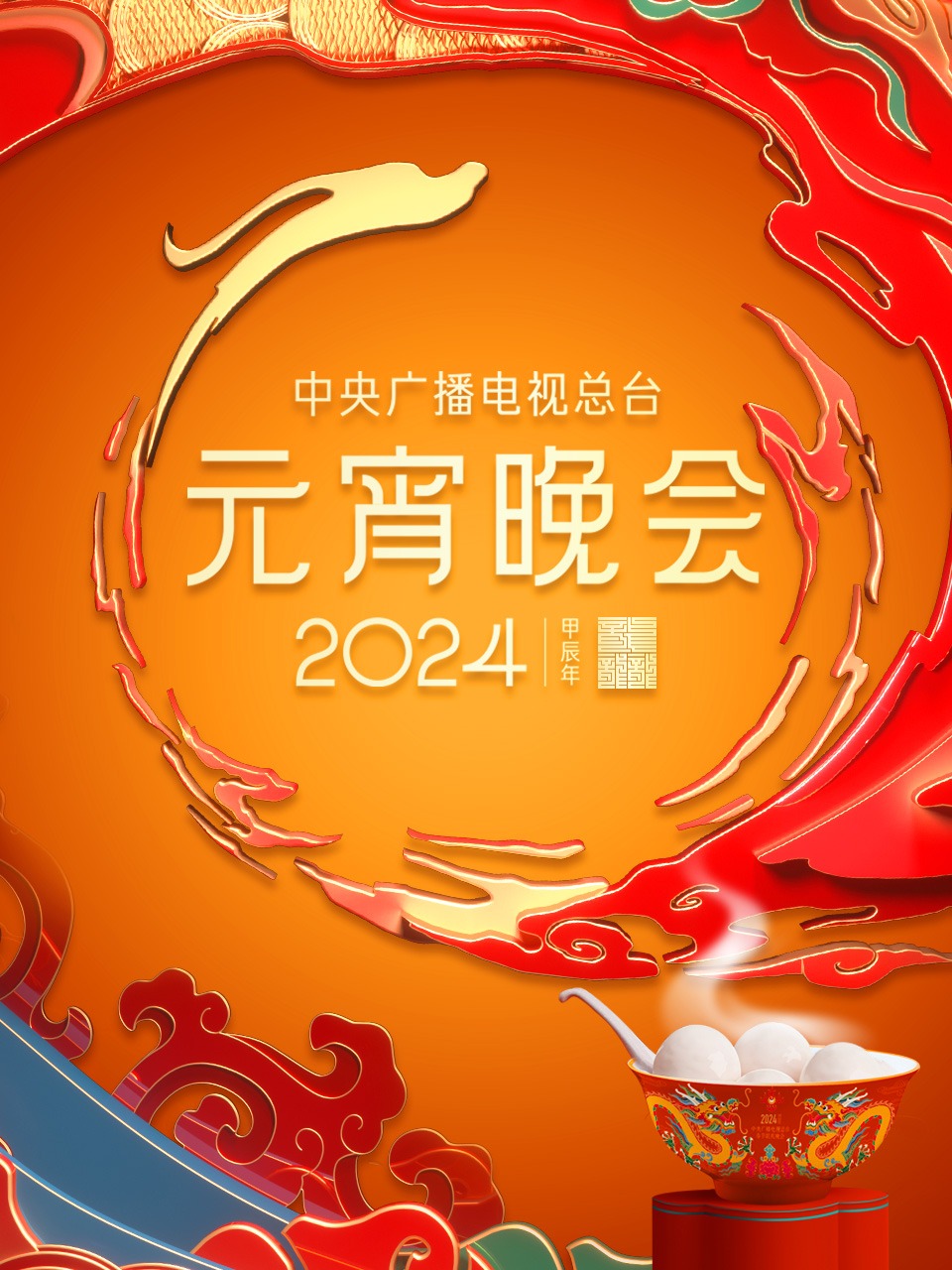 中央广播电视总台元宵晚会2024