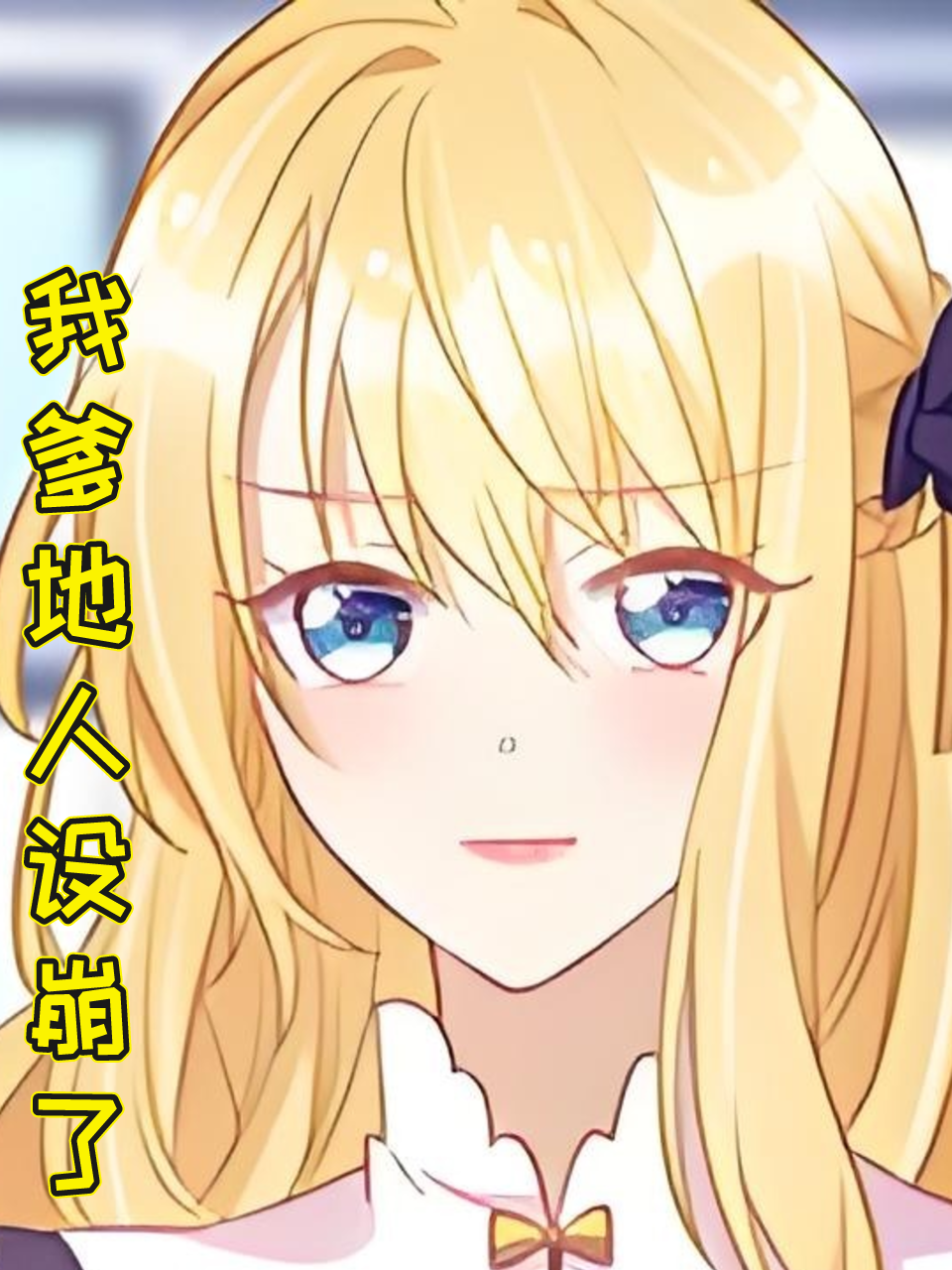 我爹地人设崩了