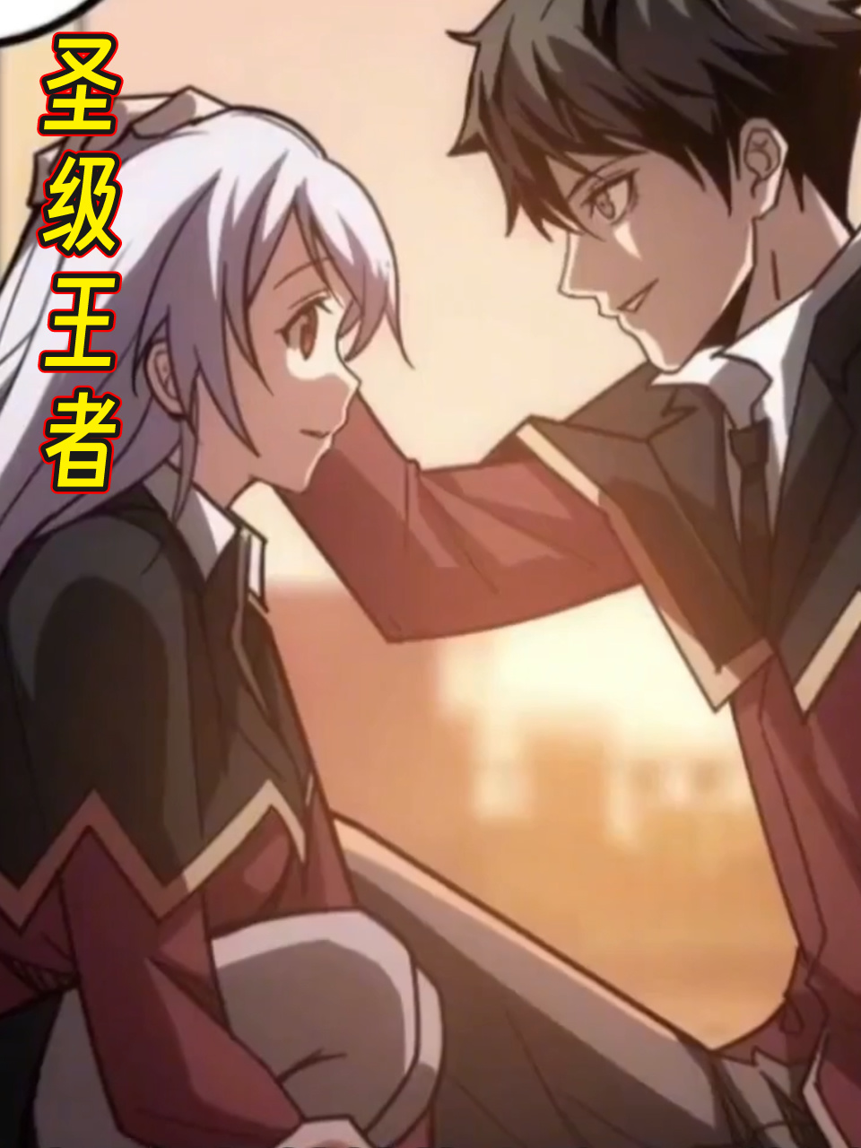 圣级王者