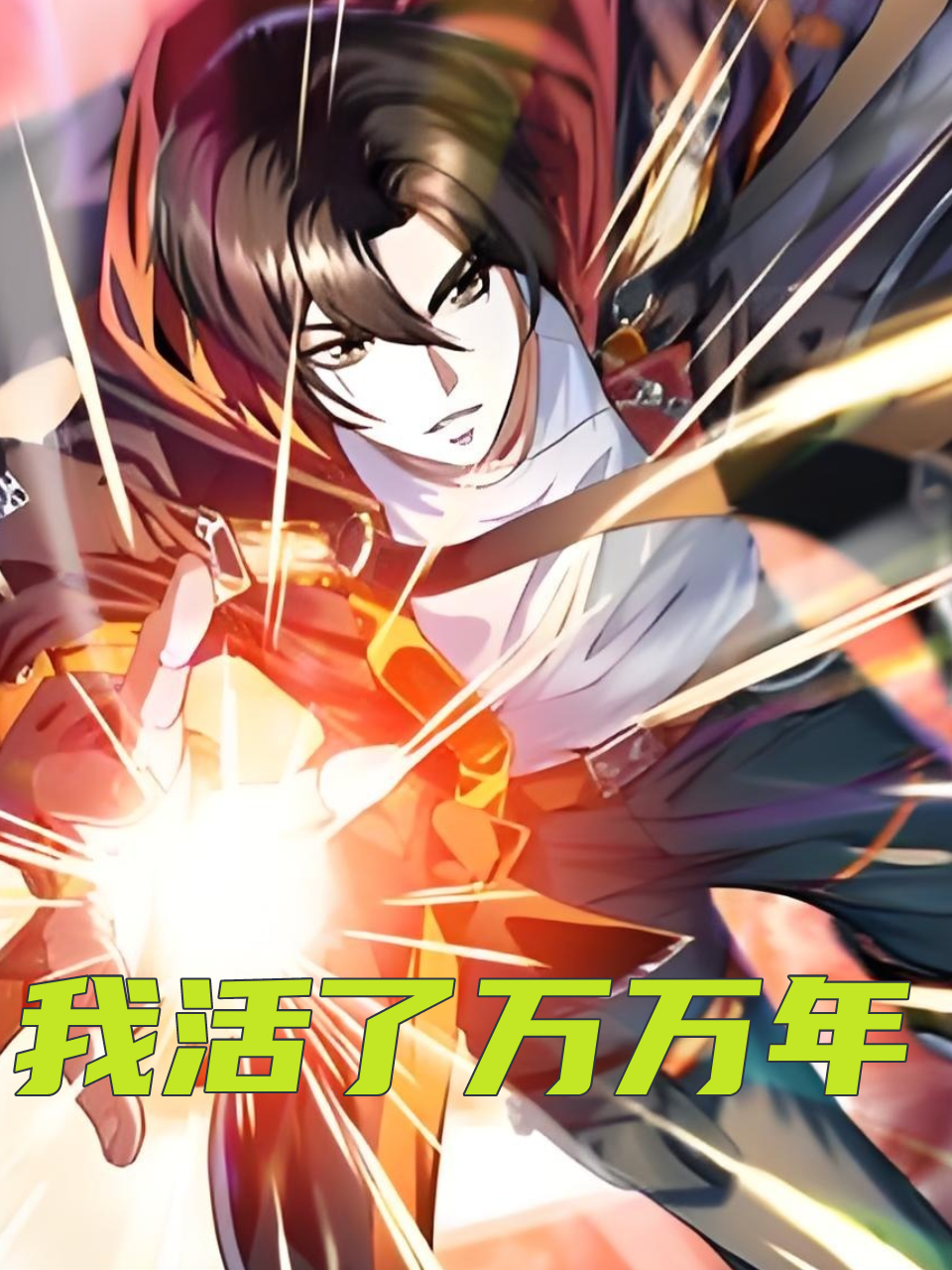 我活了万万年