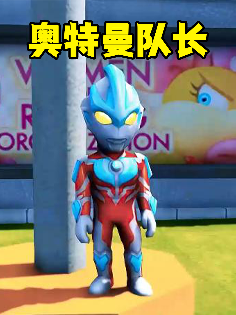 奥特曼队长