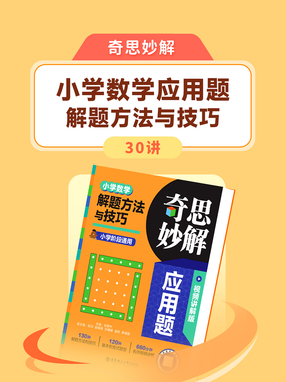 奇思妙解:小学数学应用题解题方法与技巧30讲