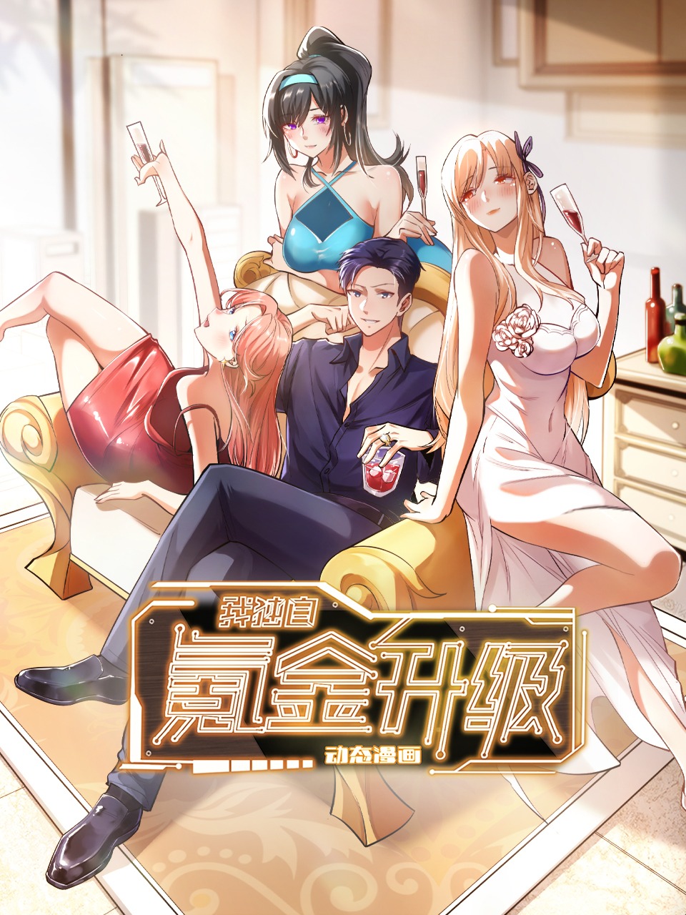 我独自氪金升级动态漫画