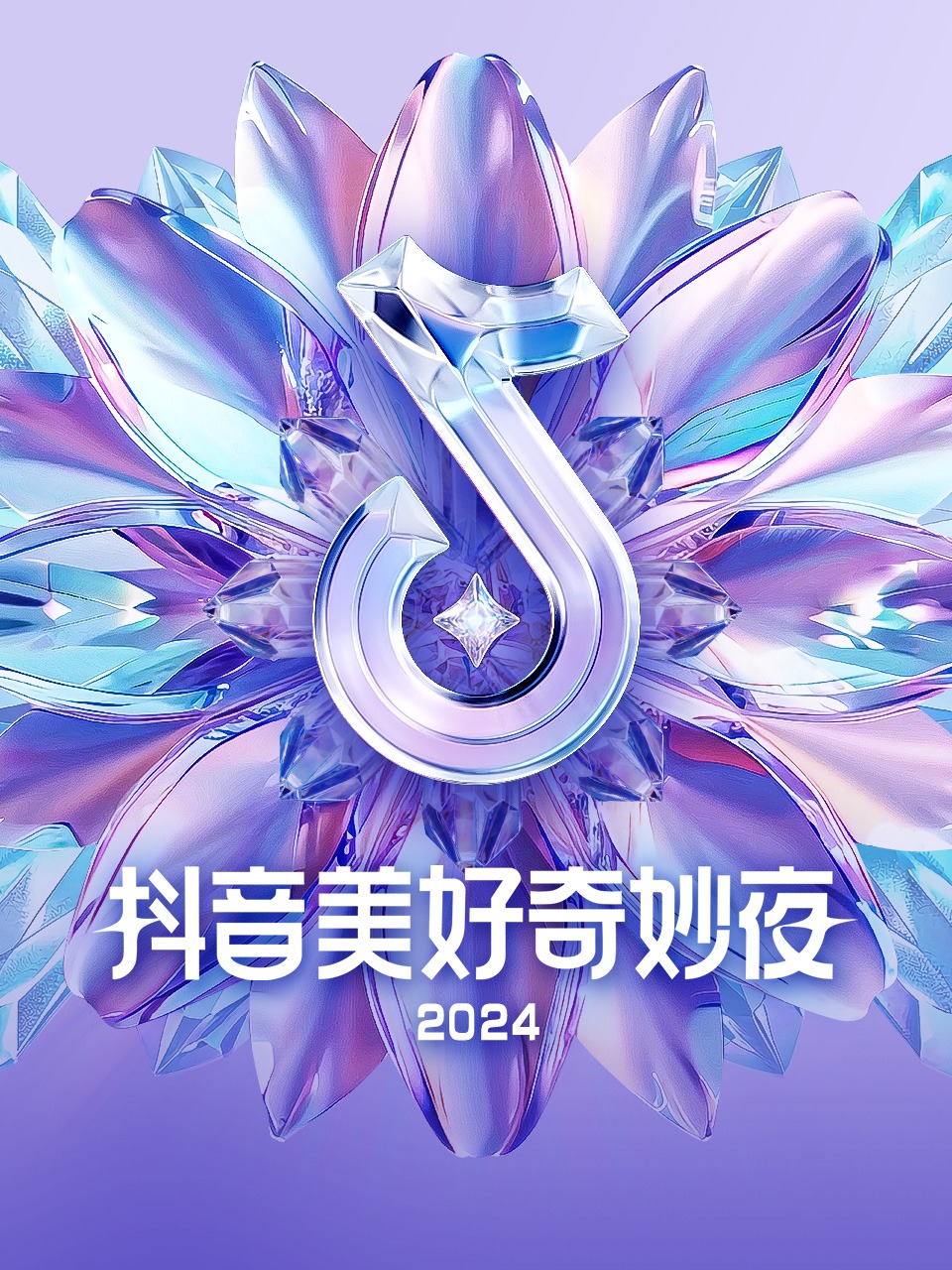 抖音美好奇妙夜2024