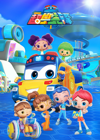 百变校巴之超学先锋1