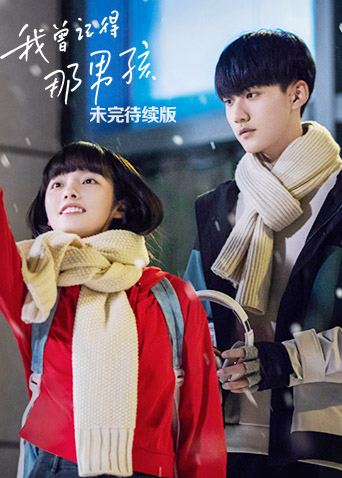 我曾记得那男孩 未完待续