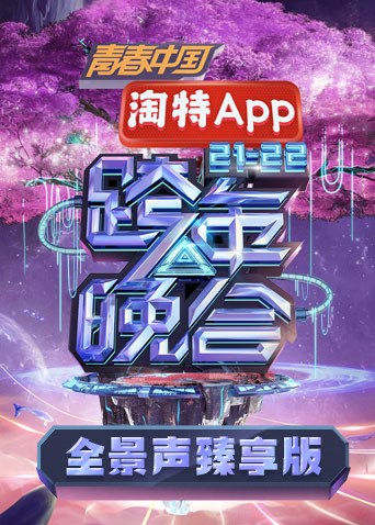 湖南卫视2021:2022跨年晚会全景声臻享版