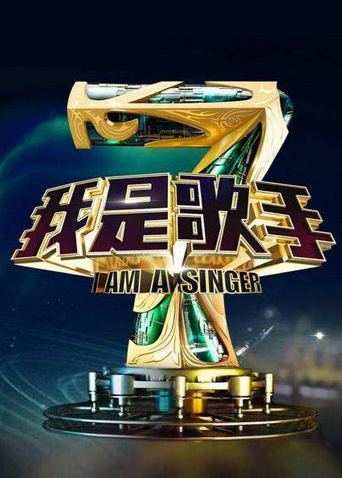 我是歌手 4
