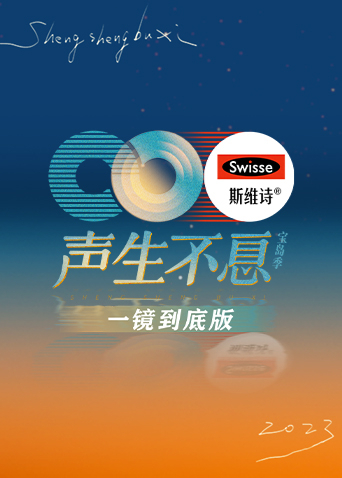 声生不息宝岛季 一镜到底