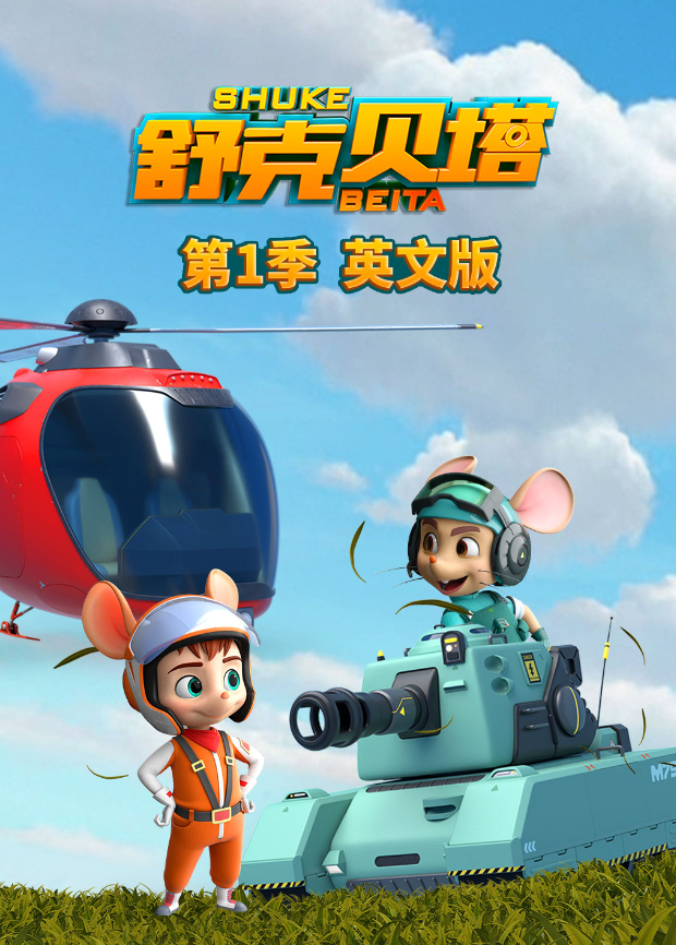 舒克贝塔 1 英语版