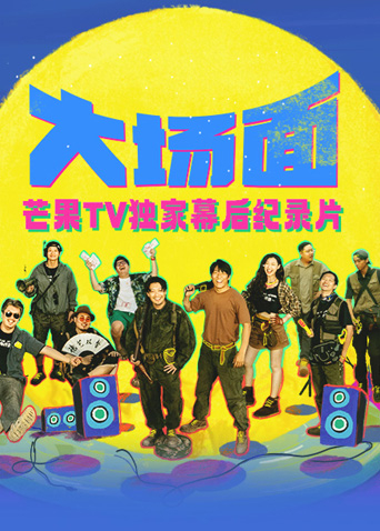 大场面独家幕后纪录片