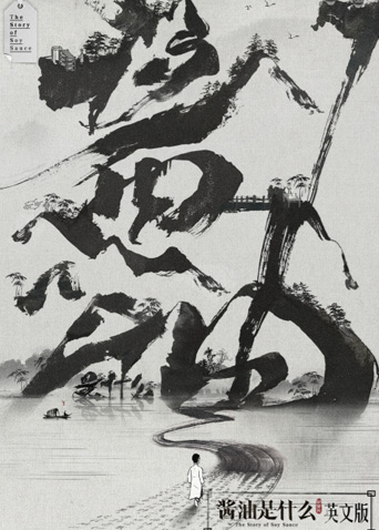 酱油是什么英语版