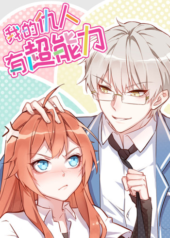 我的仇人有超能力:动态漫画