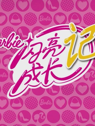 芭比之妈妈与我