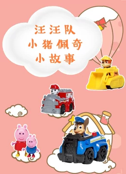 汪汪队和小猪佩奇的故事