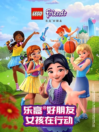 乐高好朋友 2 女孩在行动
