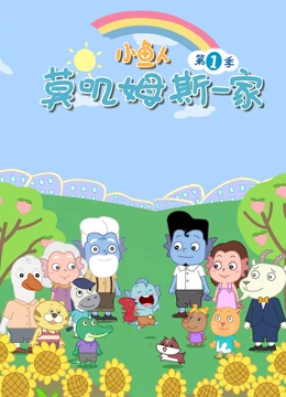 小鱼人莫叽姆斯一家