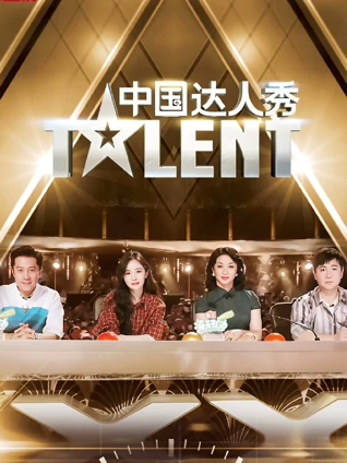 中国达人秀会员