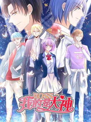我的BOSS是大神 动态漫画 1 误入电竞