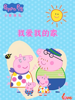 我爱我的家小猪佩奇给你比心