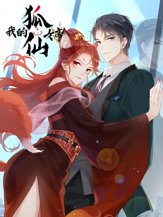 我的狐仙女帝 特别