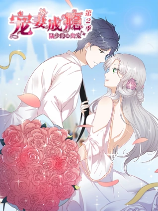 宠妻成瘾:陆少的心尖宠动态漫画2