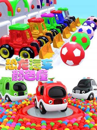 恐龙汽车颜色屋5