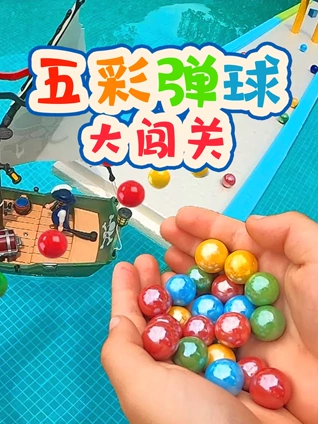 五彩弹球大闯关