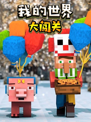 我的世界大闯关