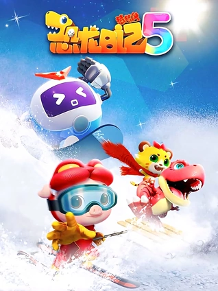 猪猪侠之恐龙日记5