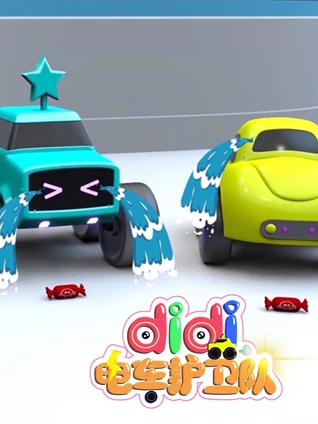 didi电车护卫队 8