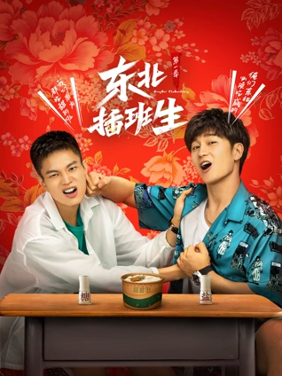 东北插班生1