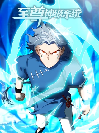 至尊神级系统动态漫画1