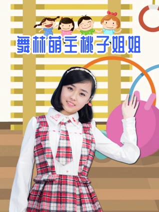 舞林萌主桃子姐姐