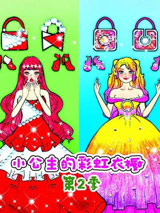 小公主的彩虹衣橱2
