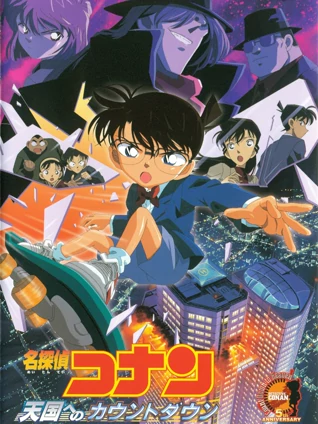 名侦探柯南:通往天国的倒计时