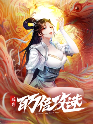 我有百万倍攻速动态漫画1