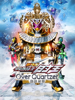 剧场 假面骑士时王 超越时间