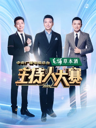 中央广播电视总台主持人大赛