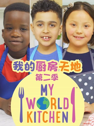 我的厨房天地 2