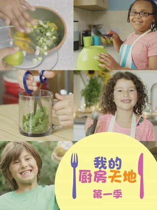 我的厨房天地
