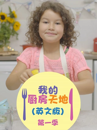 我的厨房天地 1 英语版