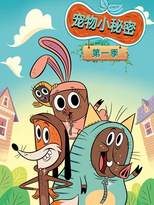 宠物小秘密 1